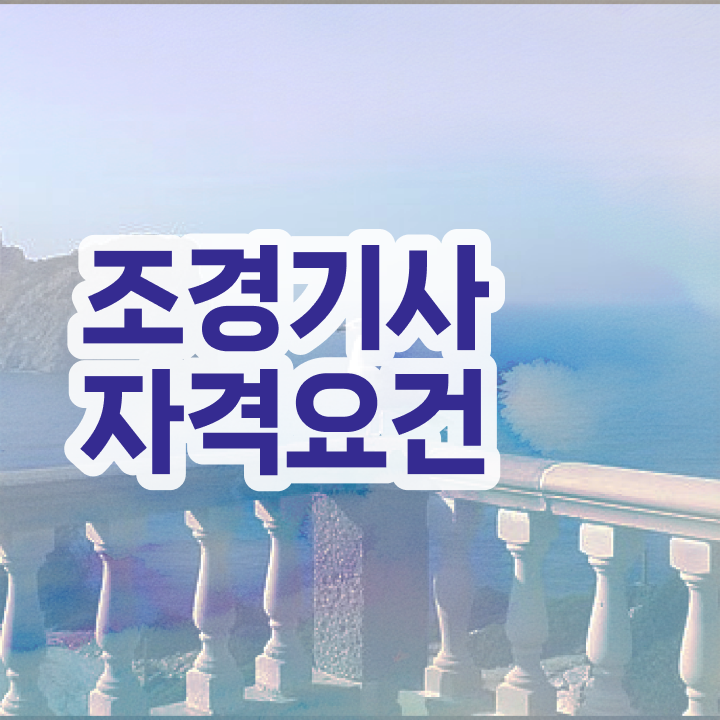 조경기사계산기 조경기사 자격요건 집에서 온라인으로 간편하게 끝낸 노하우
