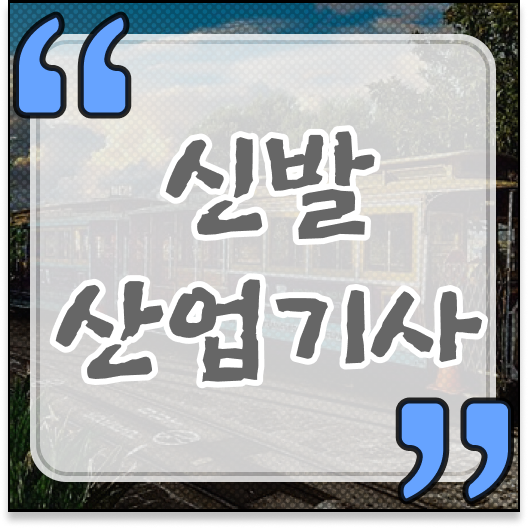  신발산업기사 필기 합격기준 신발산업기사 시험자격 인강만 듣고 반 년만에 끝낸 노하우