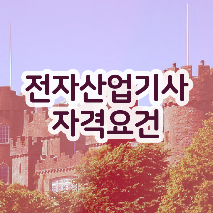  전자산업기사합격률 전자산업기사 시험응시자격 집에서 온라인으로 단기간에 준비한 과정