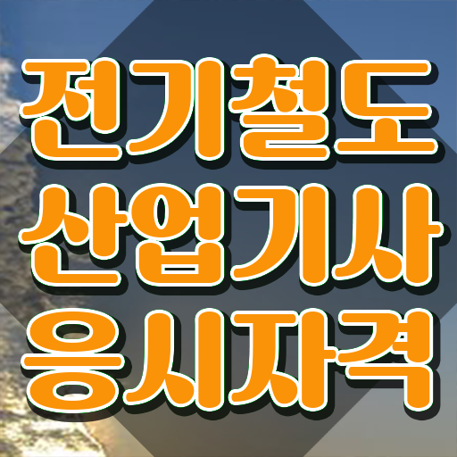  전기철도산업기사 접수 전기철도산업기사 취득자격 집에서 온라인으로 간단하게 성공한 전략
