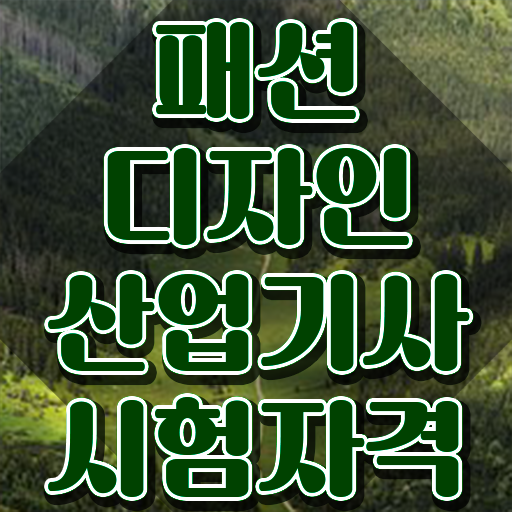  패션디자인산업기사 응시자격 서류 패션디자인산업기사 자격요건 인강만 듣고 1학기 만에 준비한 방법