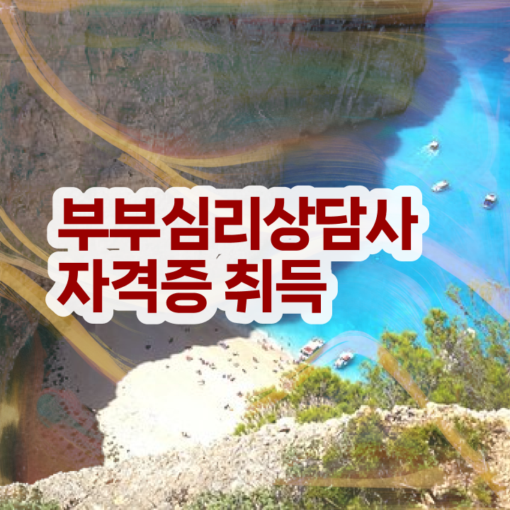  1급부부심리상담사전문학원 , 부부심리상담사 자격증 쉽고 간편하게 합격한 전략 궁금하다면