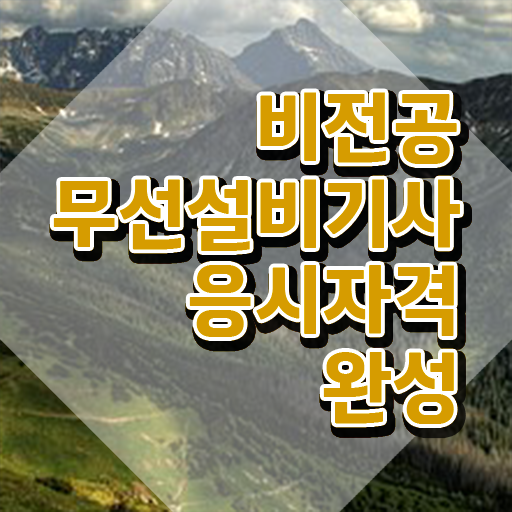  무선설비기사 실기 무선설비기사 시험응시자격 온라인으로 편하게 끝낸 방법