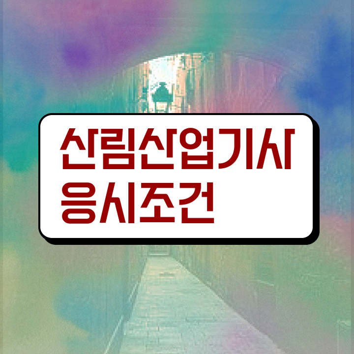  산림산업기사 필기 산림산업기사 자격요건 온라인 과정으로 반 년만에 성공한 전략