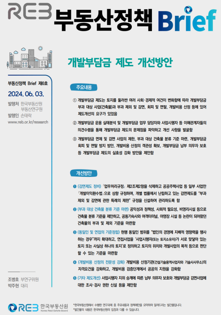  개발부담금 제도 개선방안_한국부동산연구원