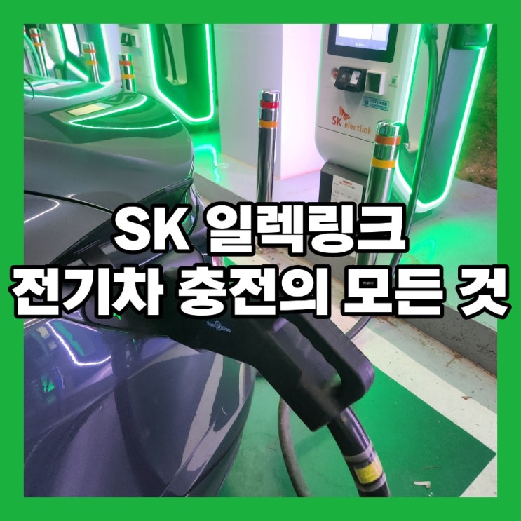  SK 일렉링크의 전기차 충전 방법, 사용법, 요금제 및 멤버십 정보