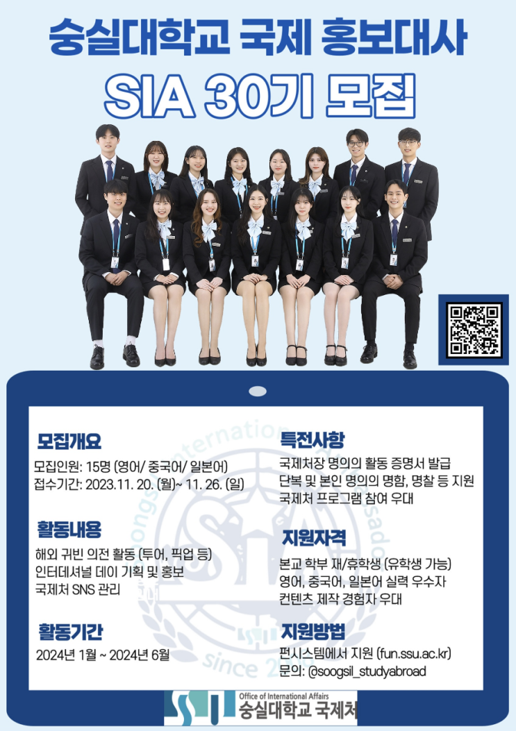  숭실대 국제 홍보대사 SIA(Soongsil International Ambassador)_하반기| 호주, 아제르바이잔 의전/캐나다, 미국 인터데이