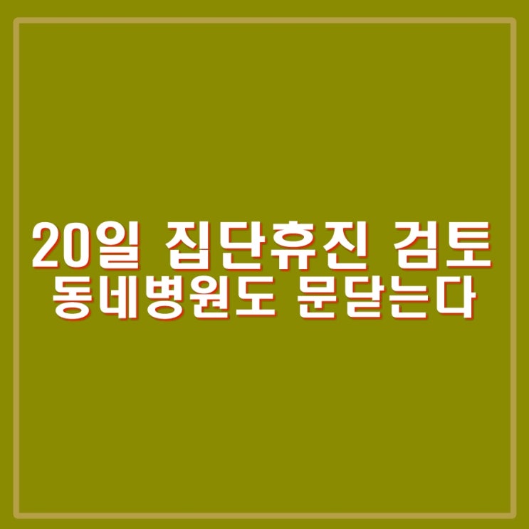 <b>의협</b>, 20일 집단 <b>휴진</b> 등 단체행동 검토. 동네 의원 등... 