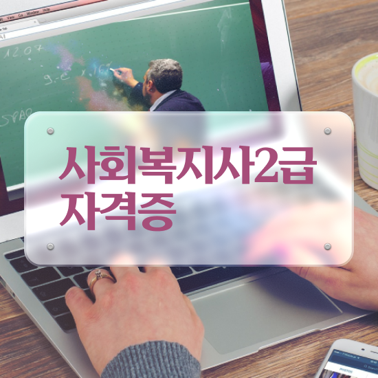  인천 진주 사회복지사2급자격증 사회복지사2급 경력없어도 학점은행제 인강으로 간단하게