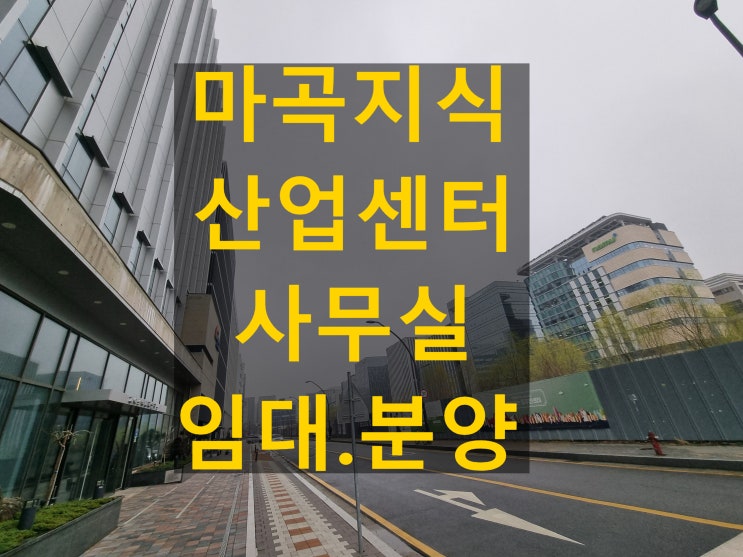  보타닉게이트 마곡 지식산업센터 임대 분양으로 대형사무실 선점