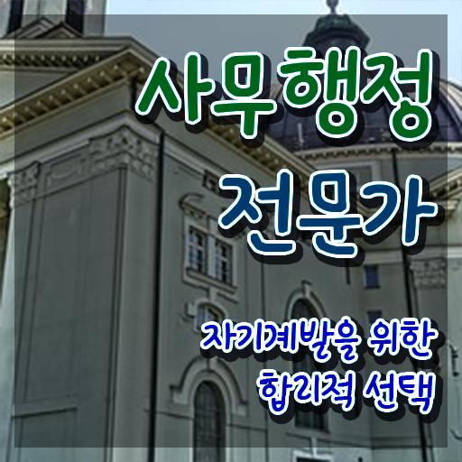  사무행정전문가 자격요건 , 사무행정전문가 자격증 응시자격 없이 취득한 정보 , 구직정보