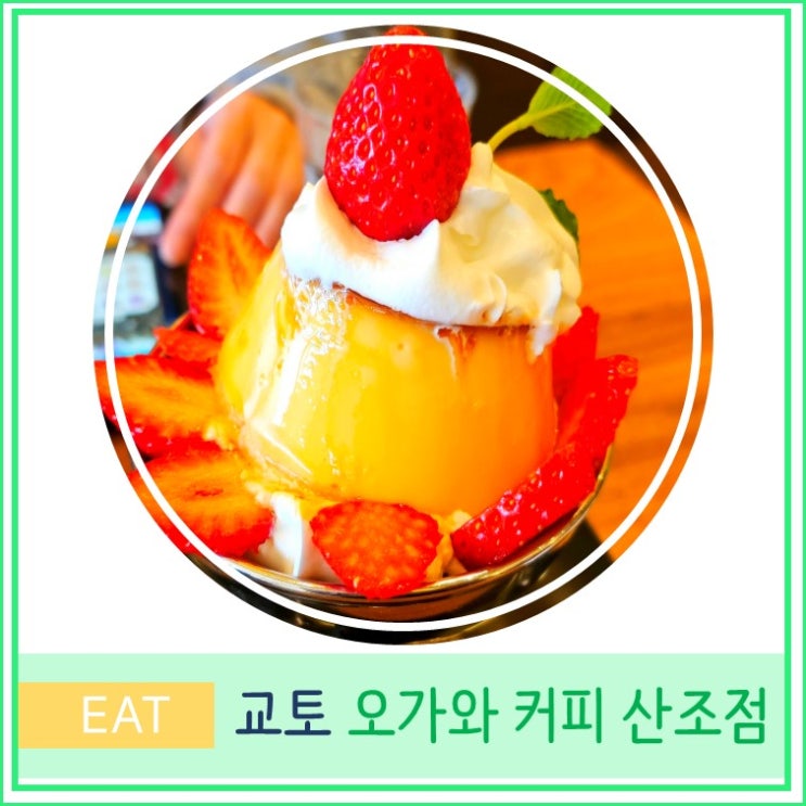  오사카 근교 교토 현지인 추천 카페 오가와 커피 산조점 OGAWA COFFE
