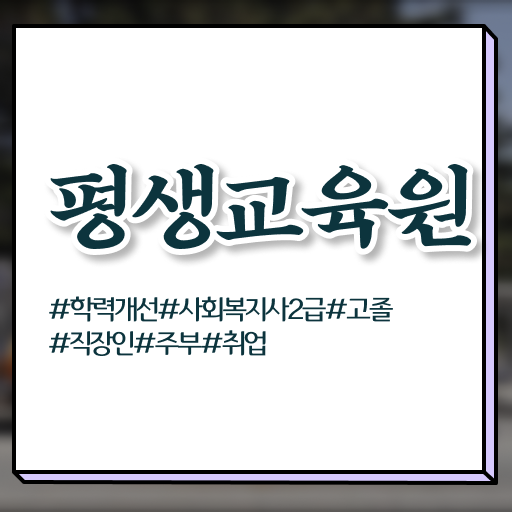  경남 사회복지사2급신청 . 사회복지사2급 관련학위 없어도 온라인 과정으로 간편하게