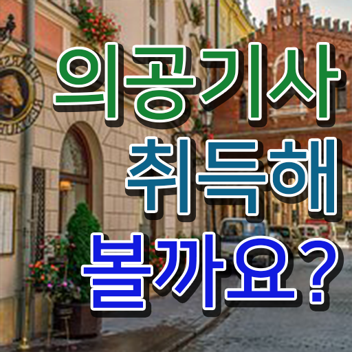  의공기사 필기후기 의공기사 자격요건 인강으로 간단하게 준비한 과정