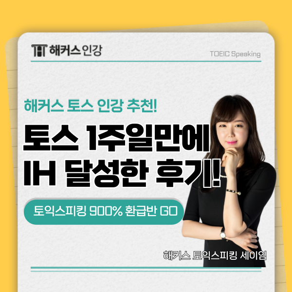  토스 시험 접수 방법, 시간 안내 & IM2 → AL 까지 올린 후기!