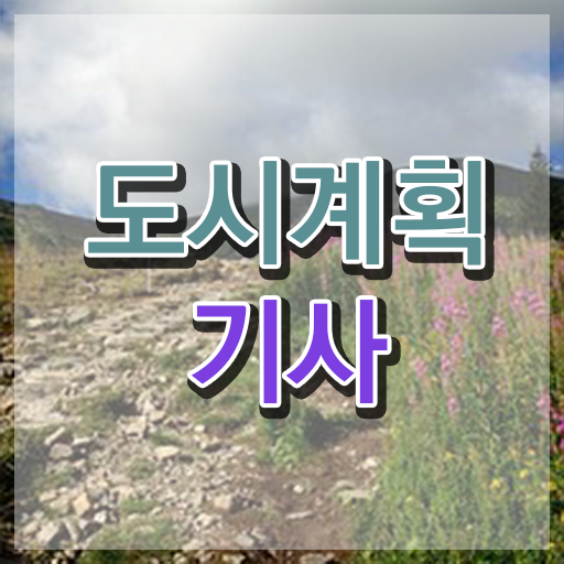  도시계획 채용 도시계획기사 시험자격 온라인으로 빠르게 준비한 팁