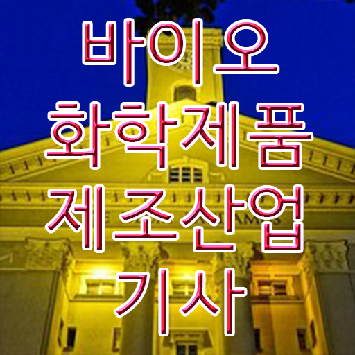  바이오화학제품제조산업기사 자격요건 온라인으로 반 년만에 성공한 방법