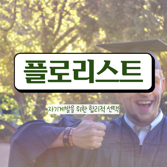  플로리스트 자격증 종류 , 플로리스트 자격증 2주 만에 합격한 전략 체크해보세요