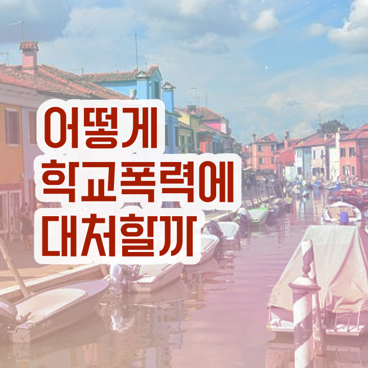  학교폭력예방교육강사 , 아동폭력예방상담사 자격증 합격한 팁 확인