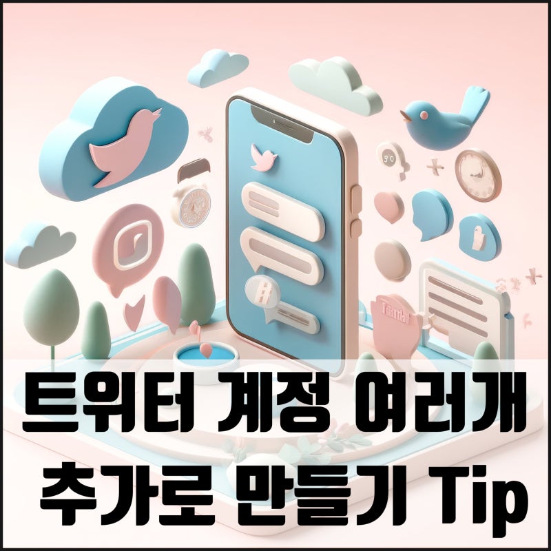 트위터 계정 여러개 추가로 만들기