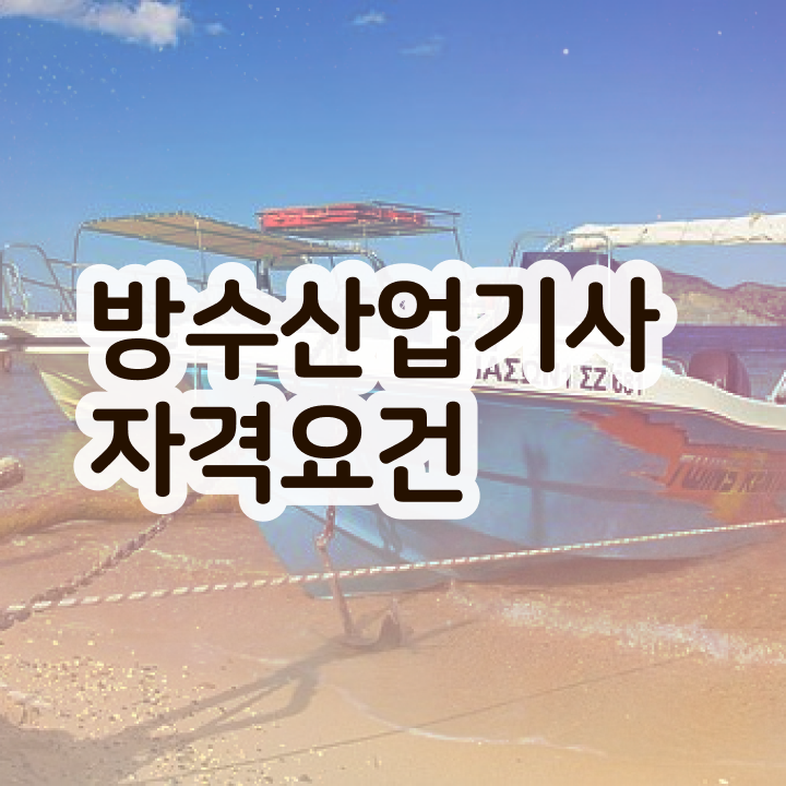  방수산업기사 응시자격 서류 방수산업기사 응시자격 온라인 수업으로 5개월 만에 완료한 방법