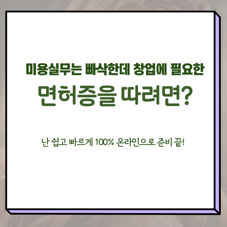  미용사 자격증 후기 , 단기간에 종합미용자격증 끝낸방법