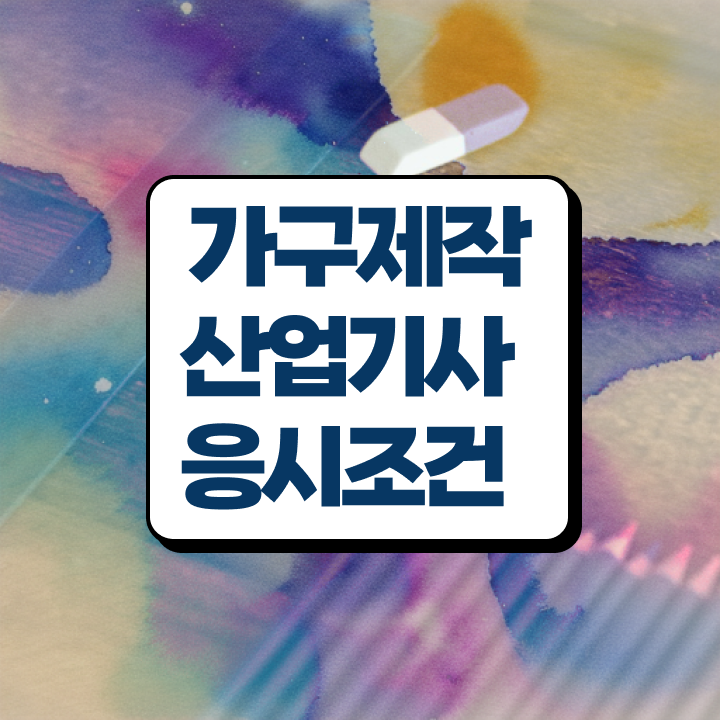  가구제작산업기사 연봉 가구제작산업기사 응시자격 학점은행제로 5달만에 성공한 팁