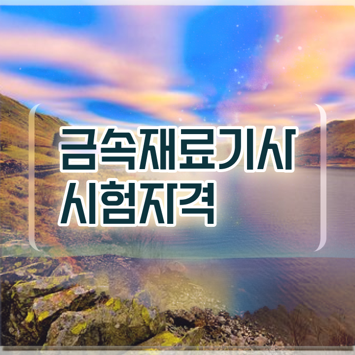  금속재료기술사 금속재료기사 시험자격 인강으로 1학기 만에 완료한 방법