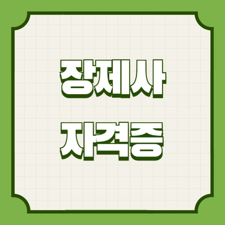  장제사 자격증 2024년 시험일정 및 정보
