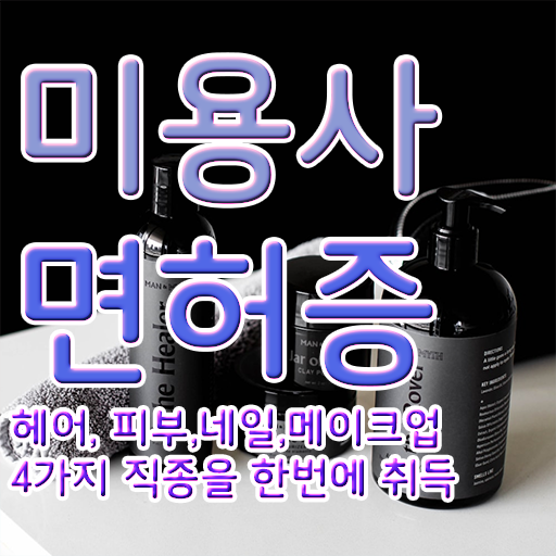  이용사 필기 평가 합격 못해도 , 학점은행제 미용학으로 이용사자격증 6달만에 갖출 수 있어요