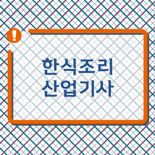  한식조리산업기사조건 한식조리산업기사 자격요건 학점은행제로 간단하게 준비한 방법