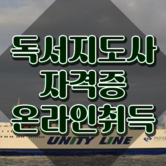  아동독서지도사 , 독서지도사 자격증 취득한 노하우 정리해드립니다