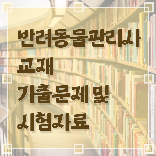  , 반려동물관리사 자격증 합격한 후기 여기서 확인하세요