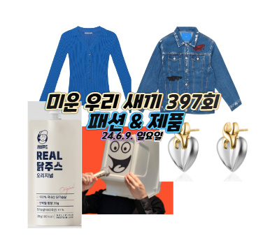 397회 <b>미우새</b> <b>안영미</b> 니트 가디건 귀걸이 신동엽 청자켓 배성재... 