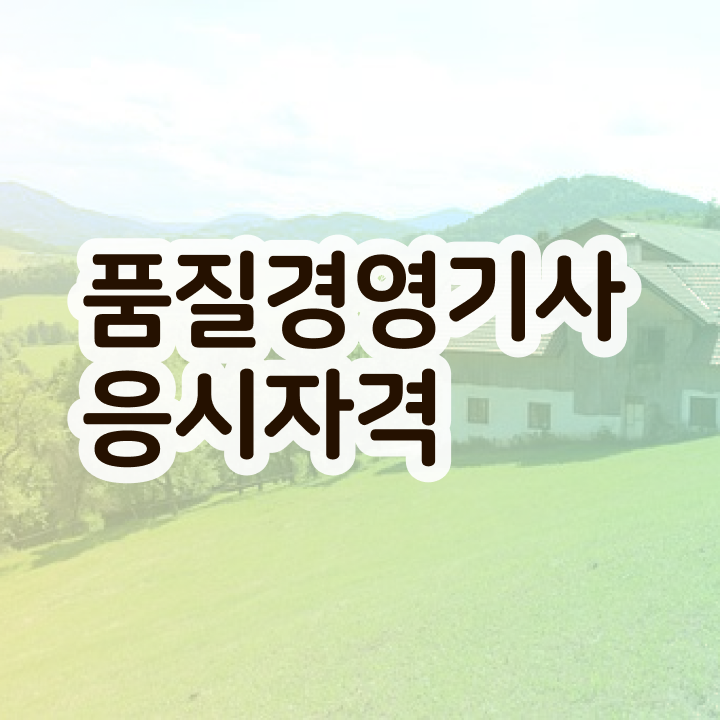  품질경영기사 필기시간 품질경영기사 취득자격 온라인 과정으로 5개월 만에 준비한 과정