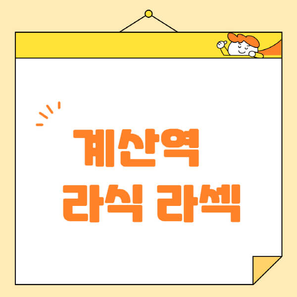  계산역 라식 라섹 스마일라식, 안과 추천 정보 확인하세요!
