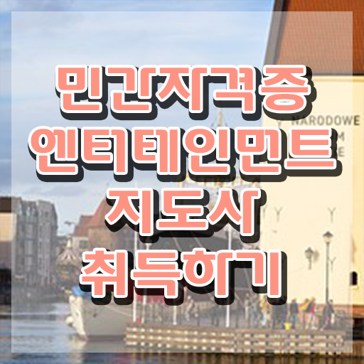  엔터테인먼트지도사 상담사 , 엔터테인먼트지도사 자격증 한달 만에 합격한 팁 핵심 정보