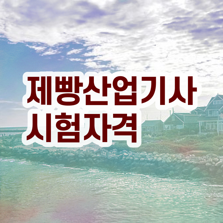  제빵산업기사 시험응시자격 인강만 듣고 15주 동안 성공한 방법