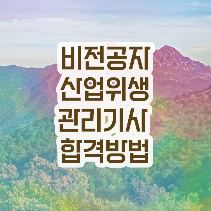  산업위생관리기사 관련학과 산업위생관리기사 자격요건 학점은행제로 간단하게 성공한 비법