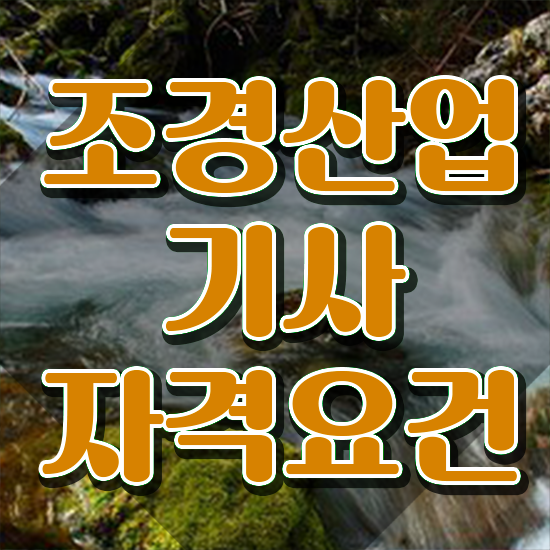  조경산업기사 필답 조경산업기사 응시자격 독학으로 간편하게 끝낸 팁