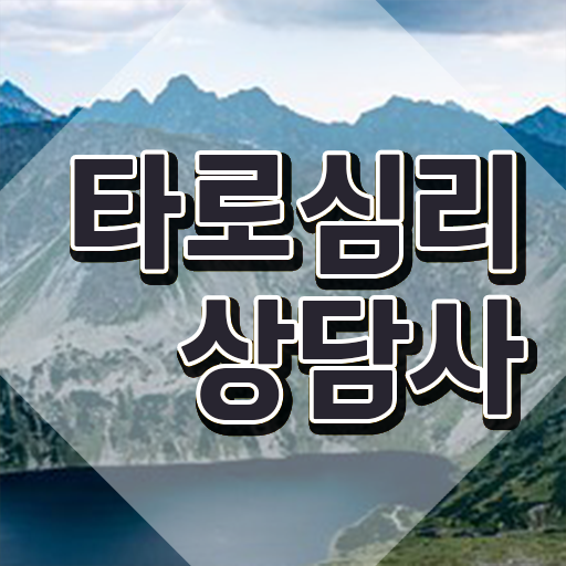  타로동영상 , 타로상담전문가 1달 만에 취득했던 후기