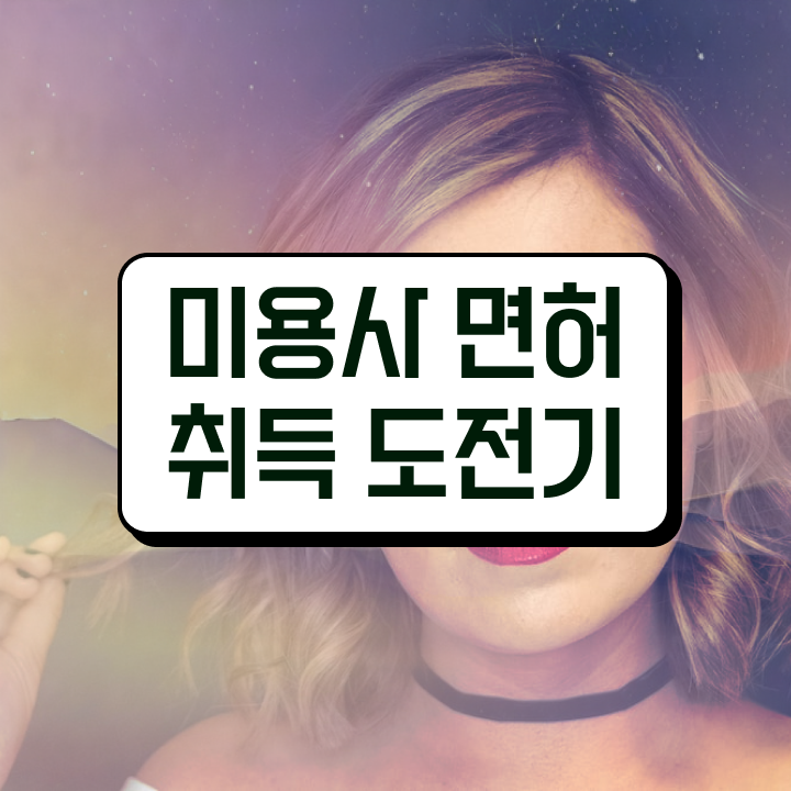  헤어미용자격증 필기 평가 없이도 , 집에서 온라인으로 이용사자격증 1년도 안걸려서 취득할 수 있었어요