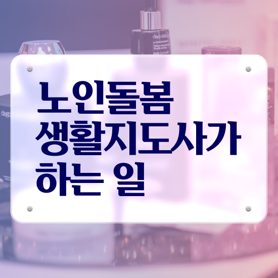  노인 자격증 , 노인돌봄생활지원사 2주 만에 취득 정보 보고가세요