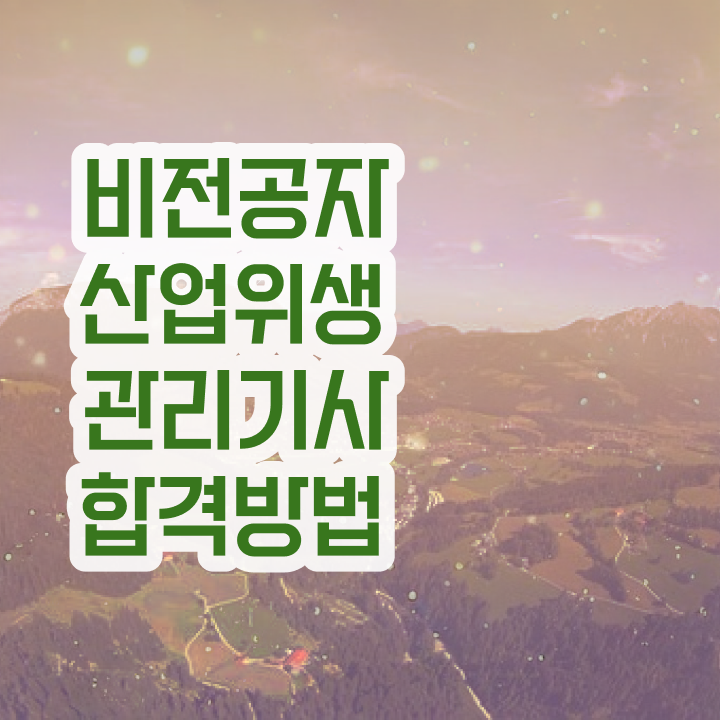 산업위생관리기사 필기 기출 산업위생관리기사 취득자격 독학으로 4개월 만에 준비한 후기
