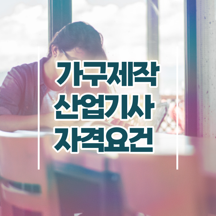  가구제작산업기사응시자격 가구제작산업기사 시험자격 온라인 수업으로 반 년만에 준비한 비법