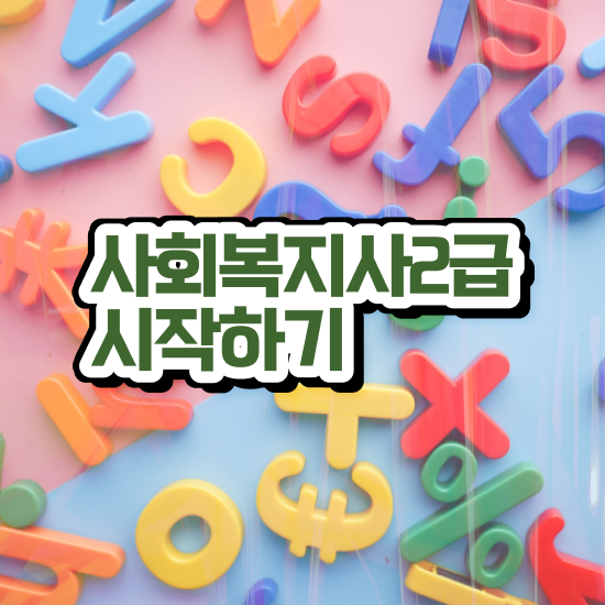  포천 사회복지사2급자격증따는방법 . 사회복지사2급 대학진학없이 학은제 활용하여 쉽고 빠르게