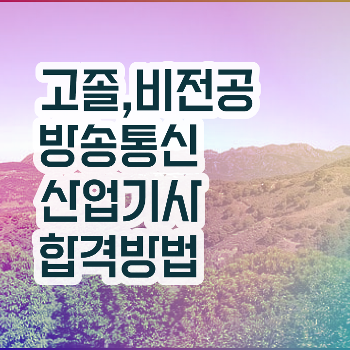  방송통신산업기사 실기 합격률 방송통신산업기사 응시조건 독학으로 빠르게 완료한 노하우