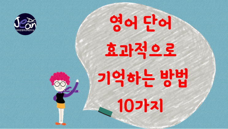  영어 단어를 효과적으로 기억하는 방법10가지