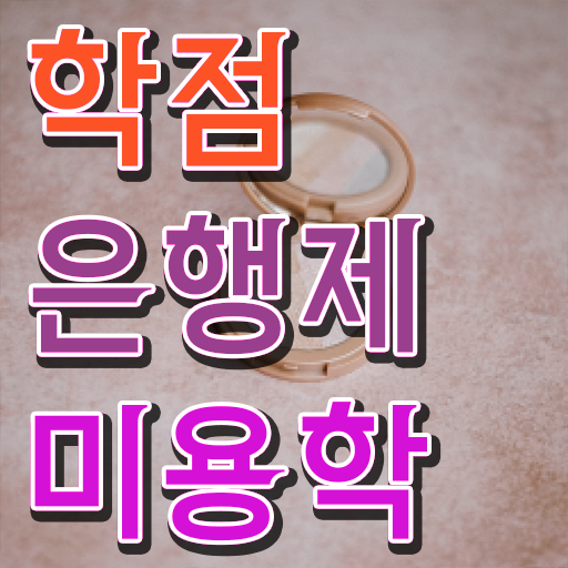  미용자격증 비교 , 미용면허증 실습없이 온라인과정으로 초단기로 끝내기