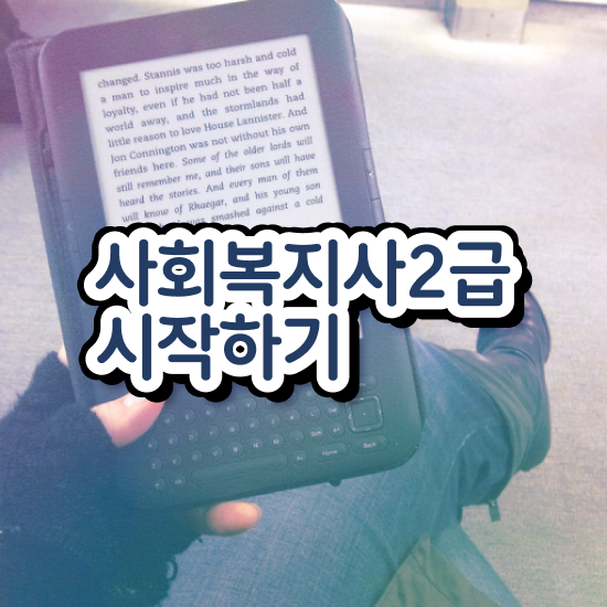  사회복지학점인정 . 사회복지사 경력없어도 인강 듣고 쉽고 빠르게
